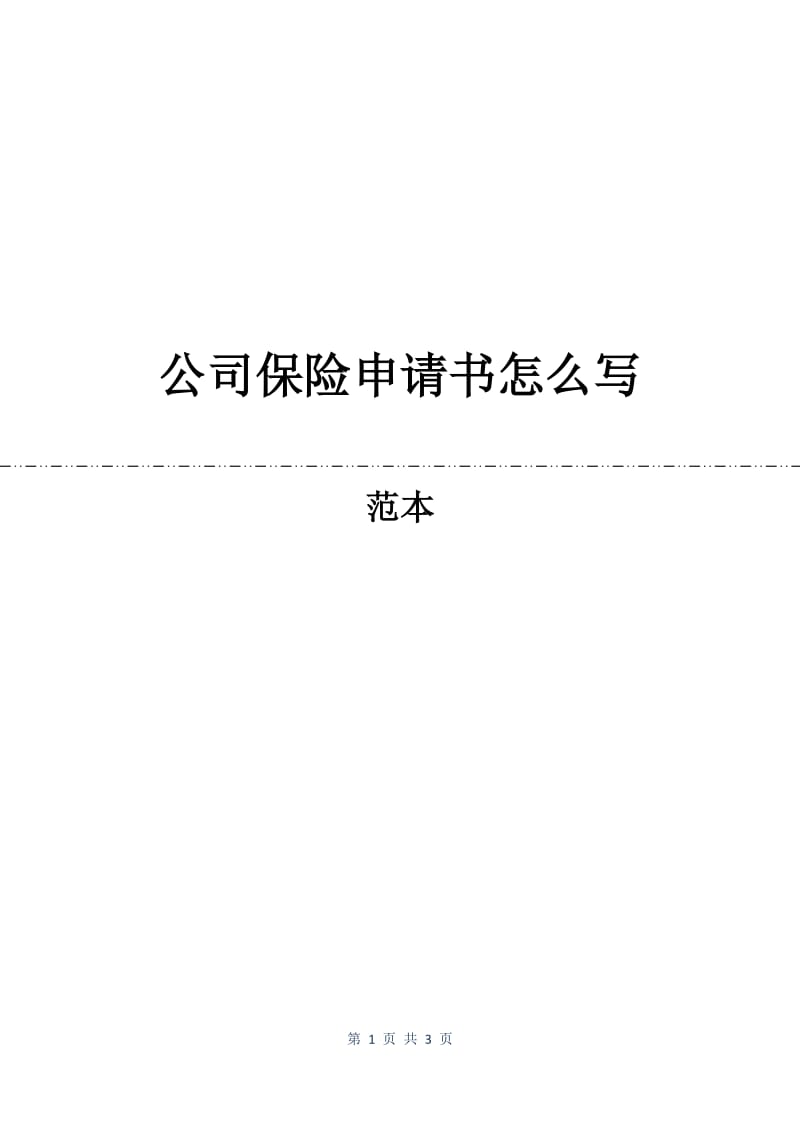 公司保险申请书怎么写.docx_第1页