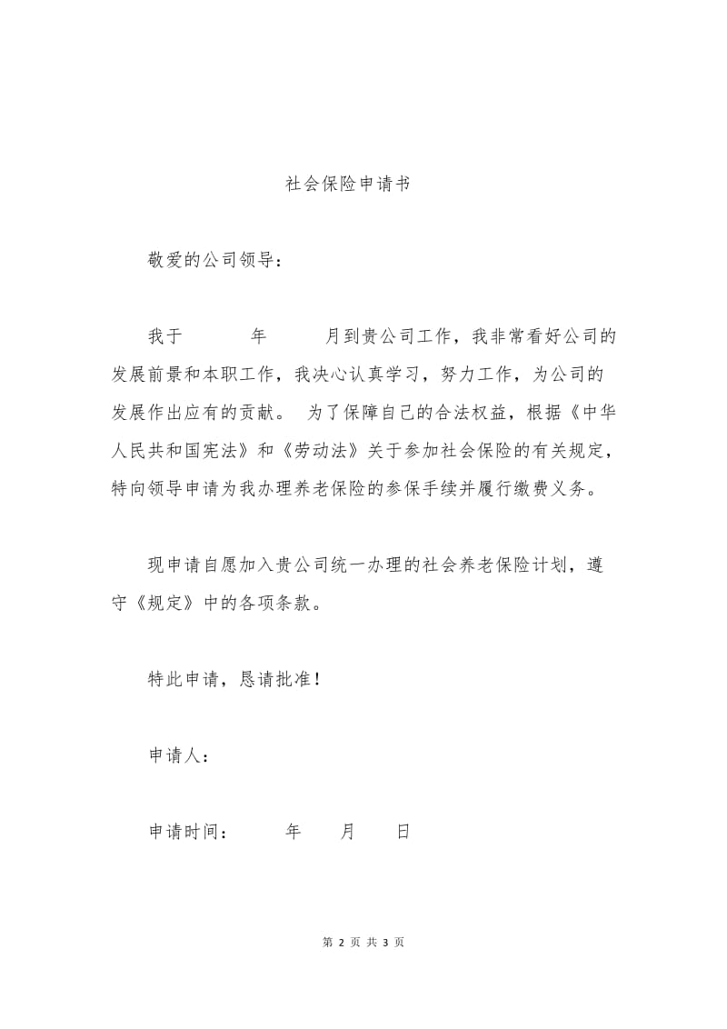 公司保险申请书怎么写.docx_第2页