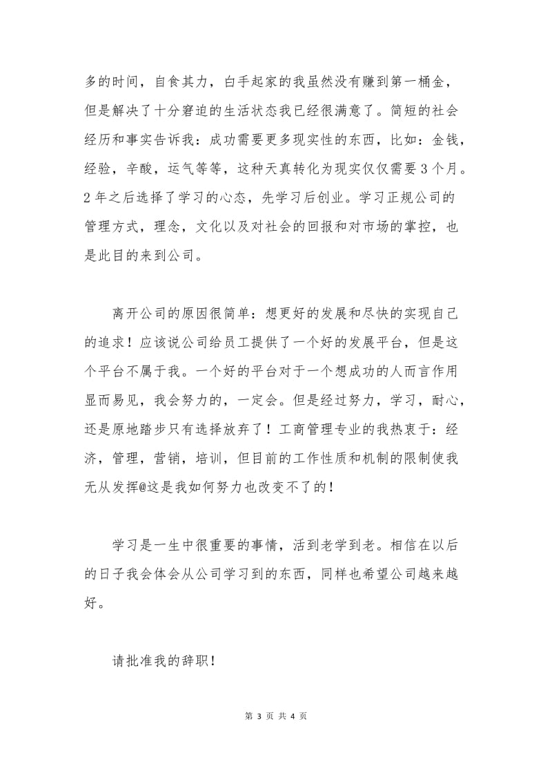 2015企业员工辞职申请书范文.docx_第3页