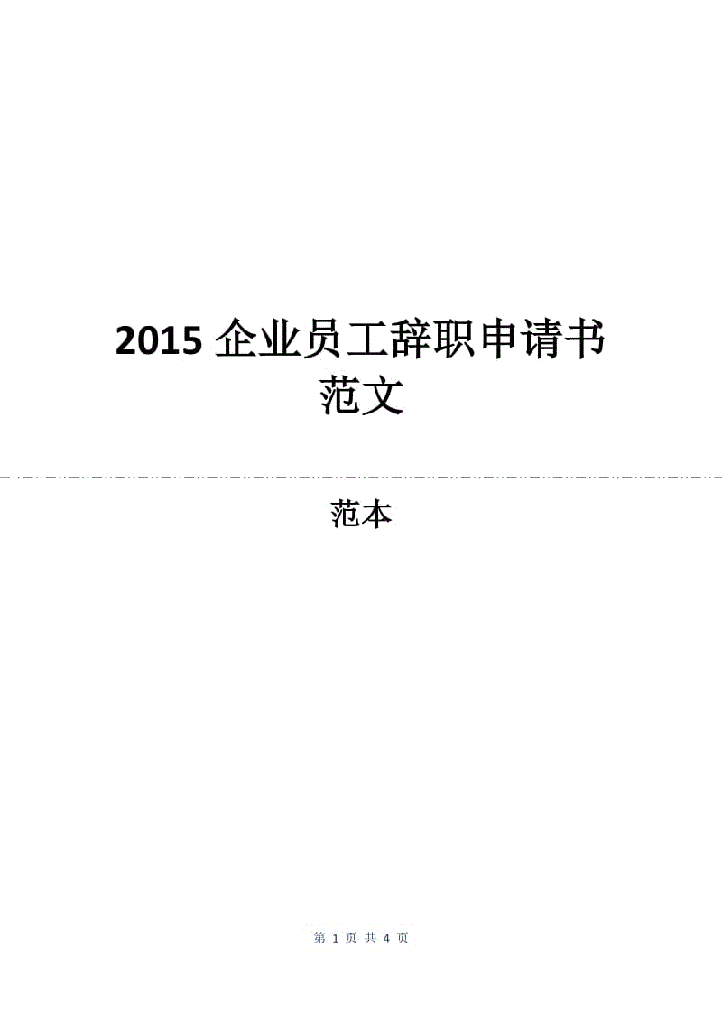 2015企业员工辞职申请书范文.docx