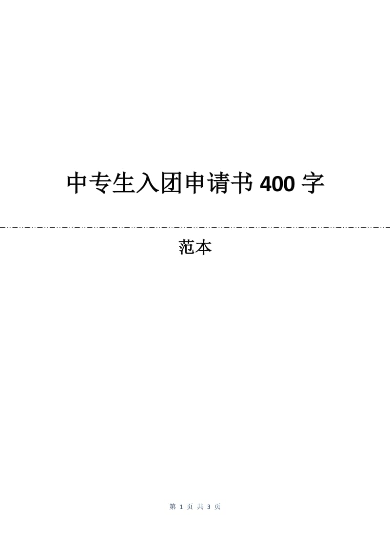 中专生入团申请书400字.docx_第1页