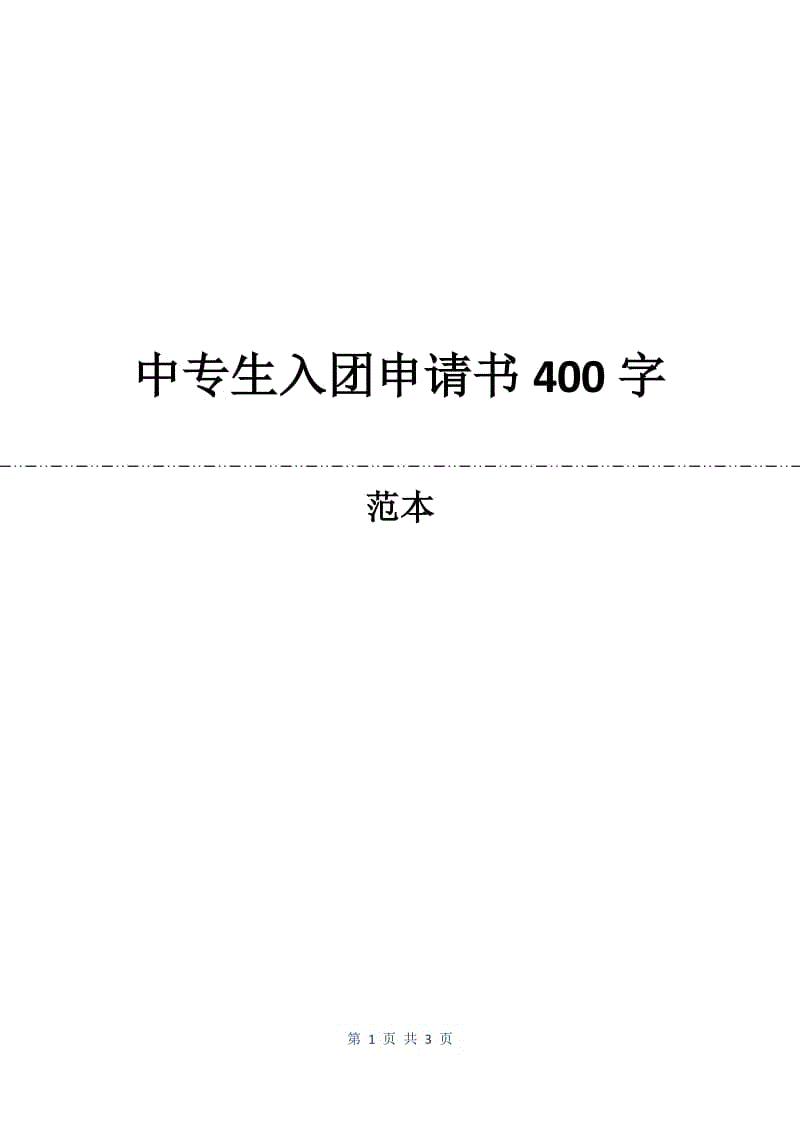 中专生入团申请书400字.docx