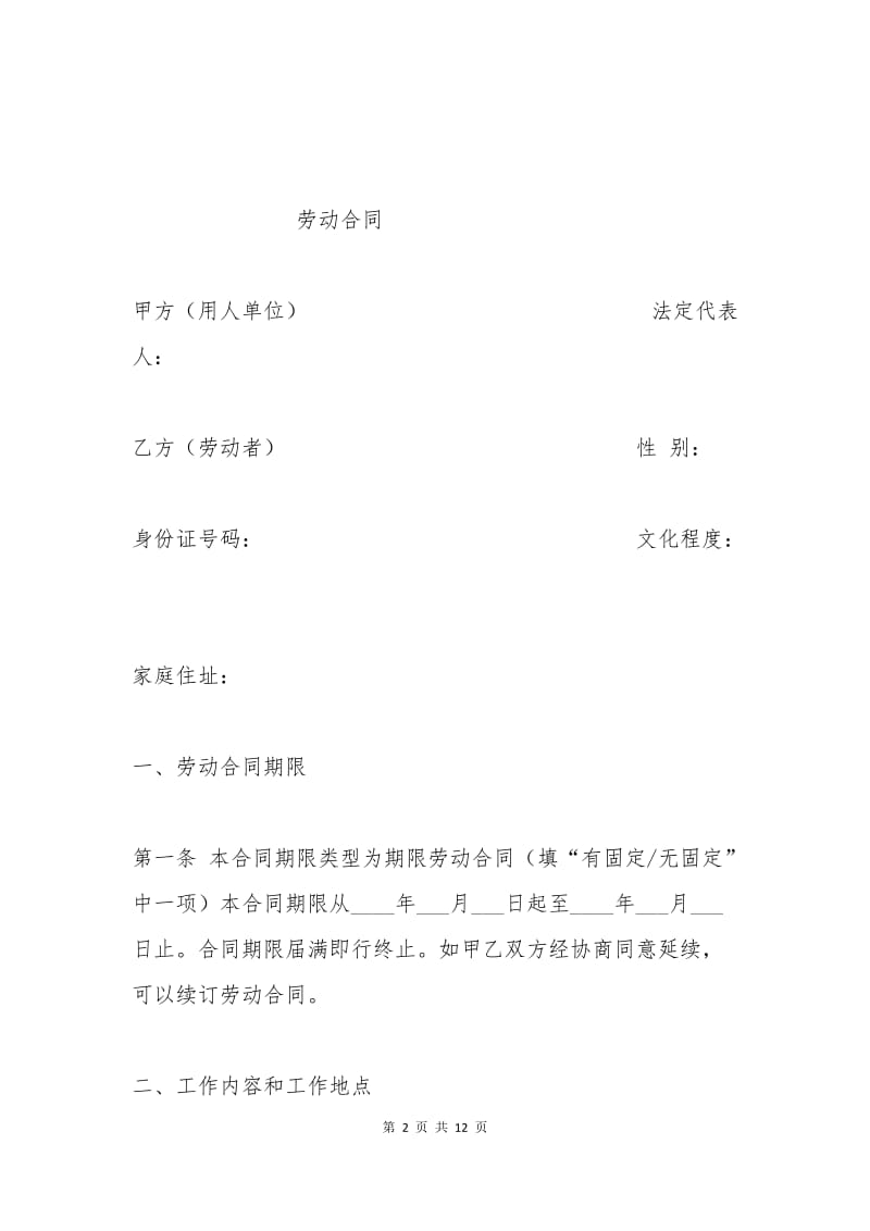 新劳动合同范本.docx_第2页