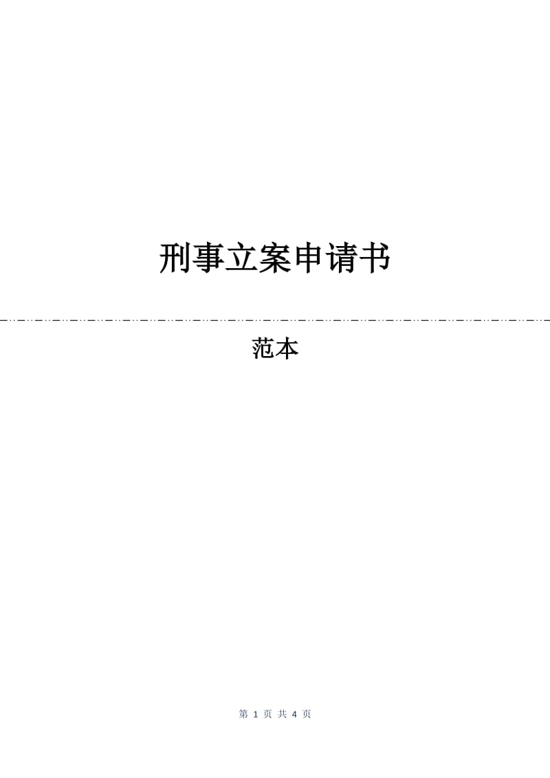 刑事立案申请书.docx_第1页