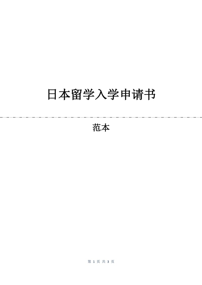 日本留学入学申请书.docx_第1页