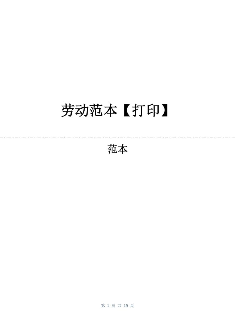 劳动合同范本【打印】.docx_第1页