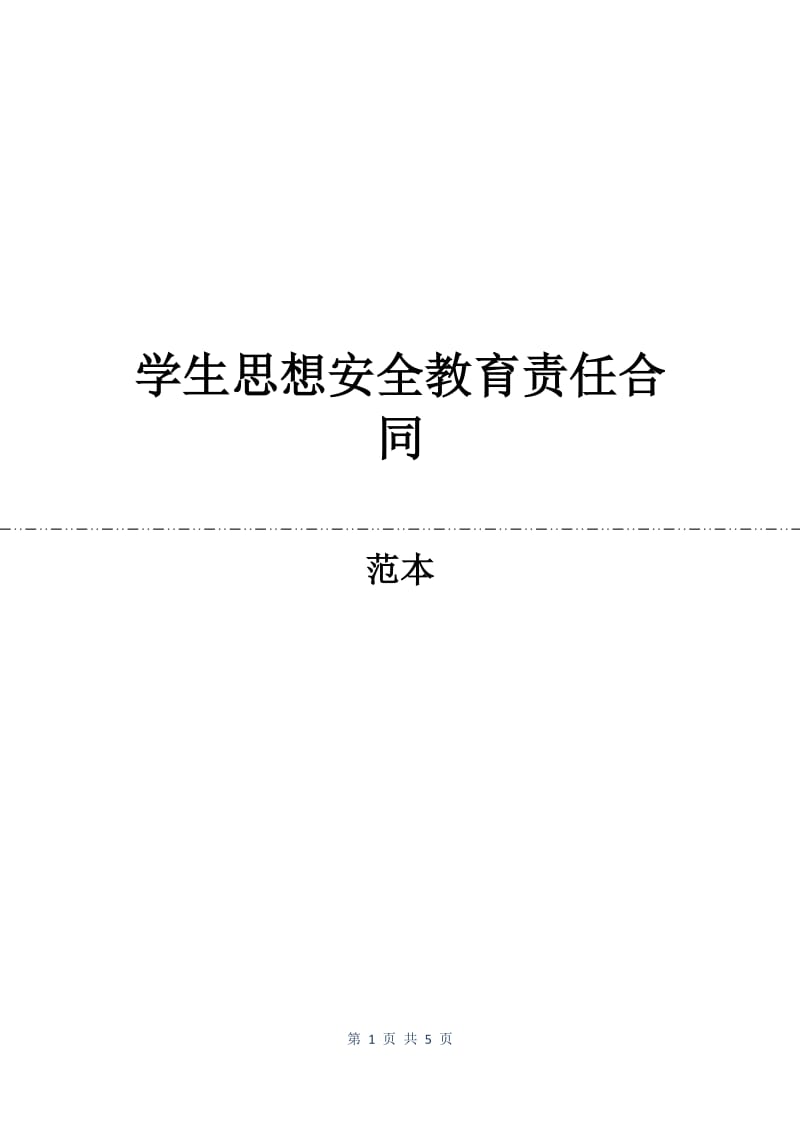 学生思想安全教育责任合同.docx_第1页