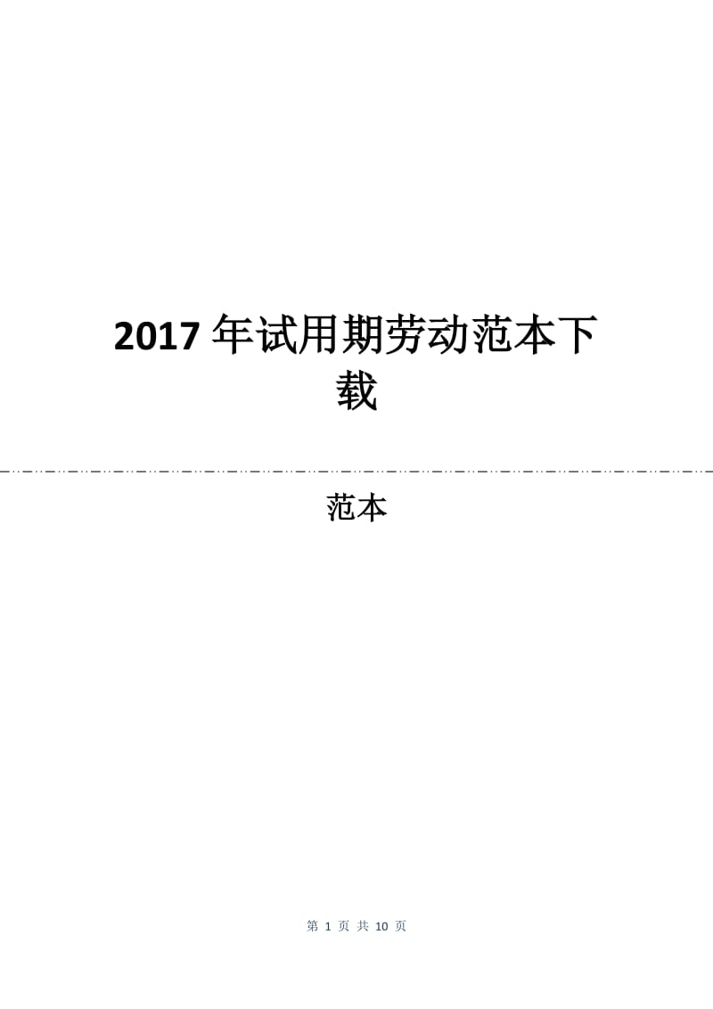 2017年试用期劳动合同范本下载.docx_第1页