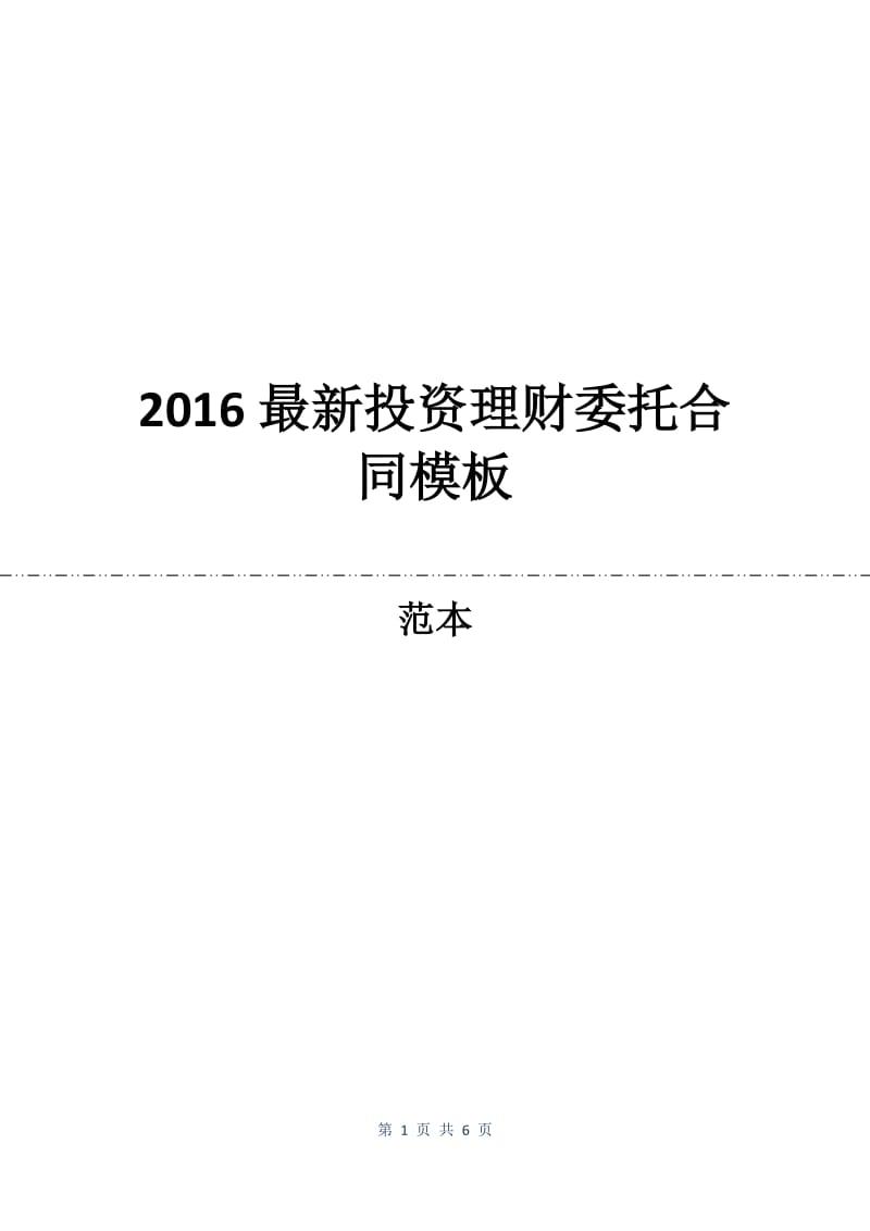2016最新投资理财委托合同模板.docx_第1页