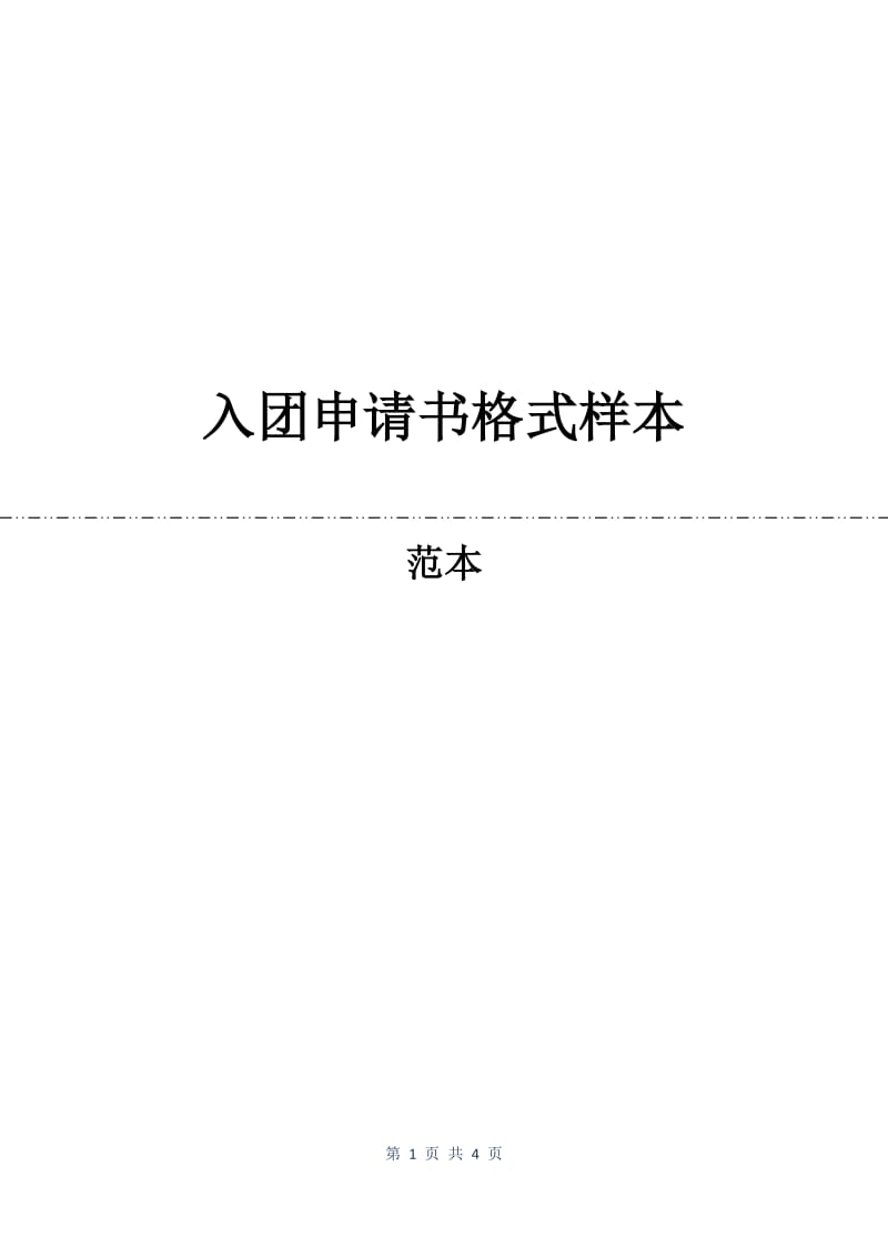 入团申请书格式样本.docx_第1页