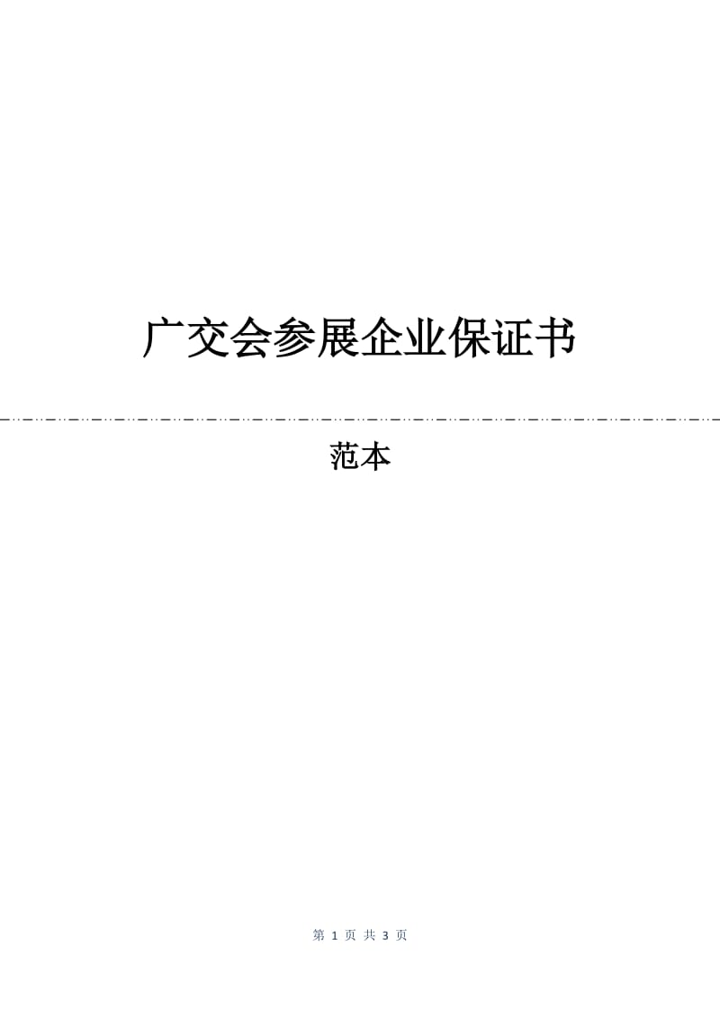 广交会参展企业保证书.docx_第1页