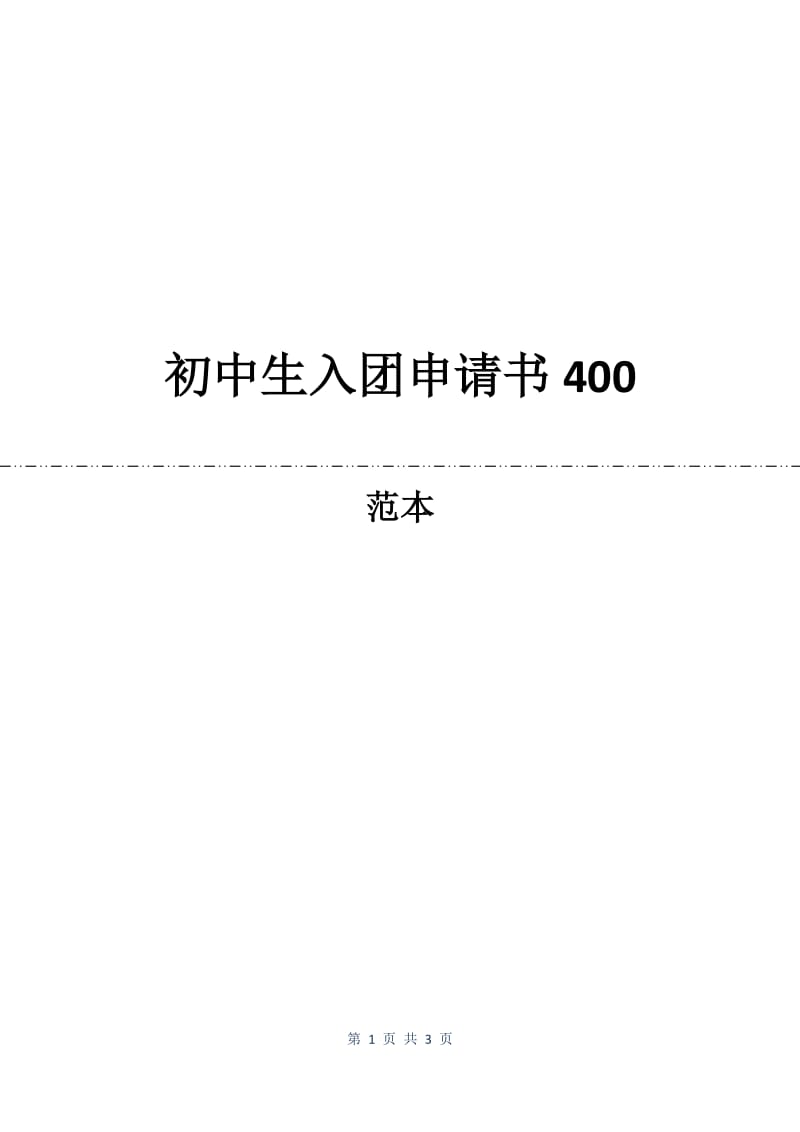 初中生入团申请书400.docx_第1页
