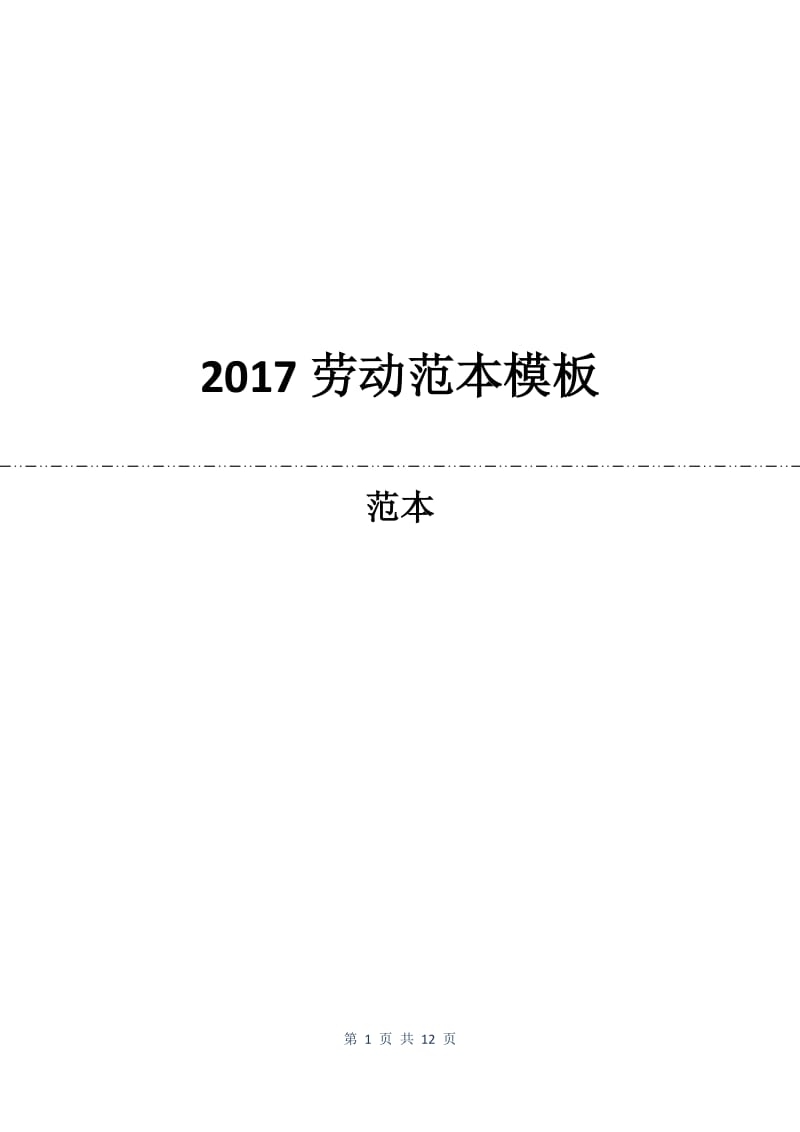 2017劳动合同范本模板.docx_第1页