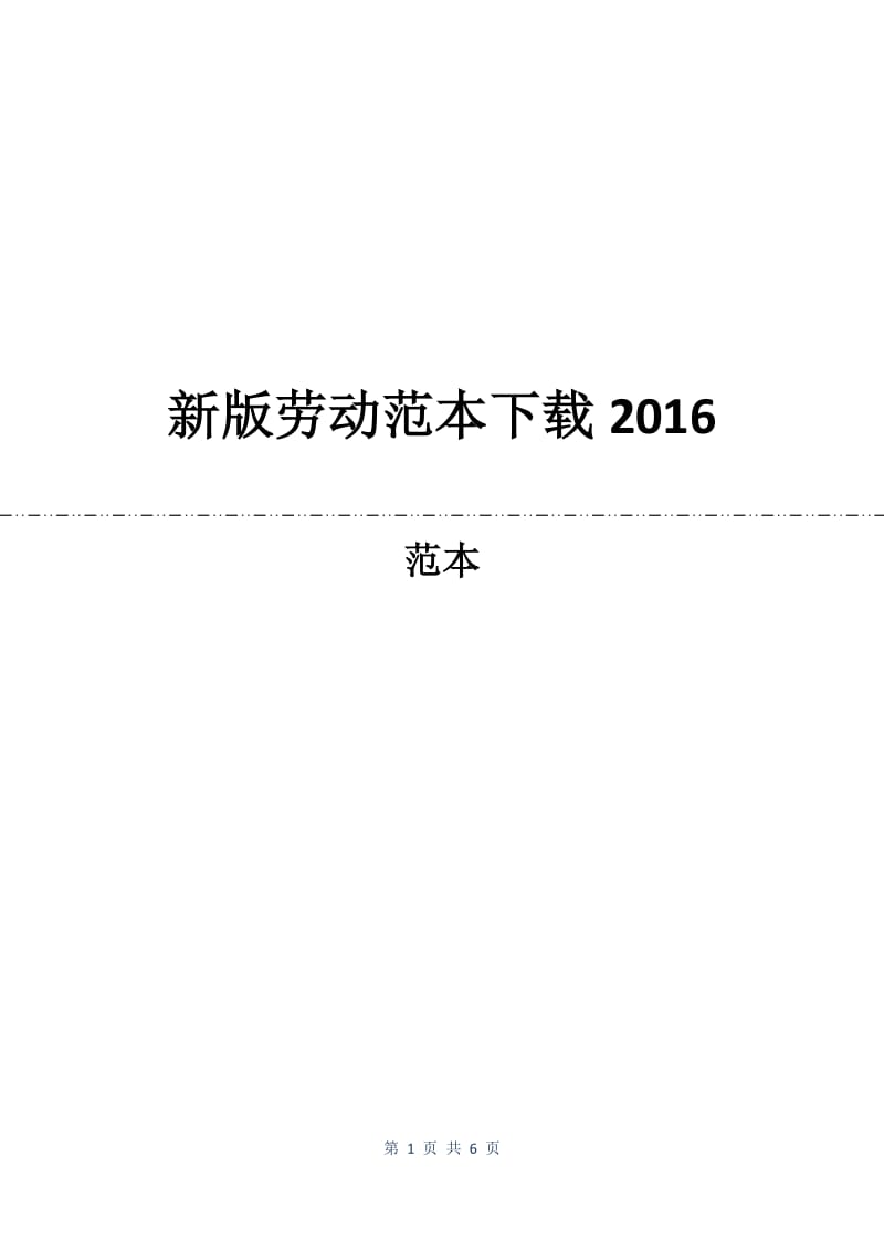 新版劳动合同范本下载2016.docx_第1页