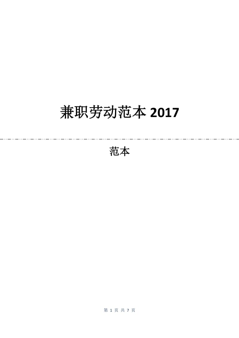兼职劳动合同范本2017.docx_第1页