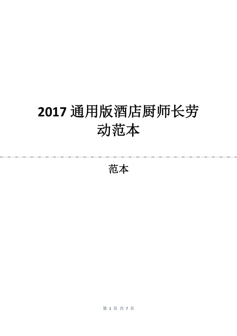 2017通用版酒店厨师长劳动合同范本.docx_第1页