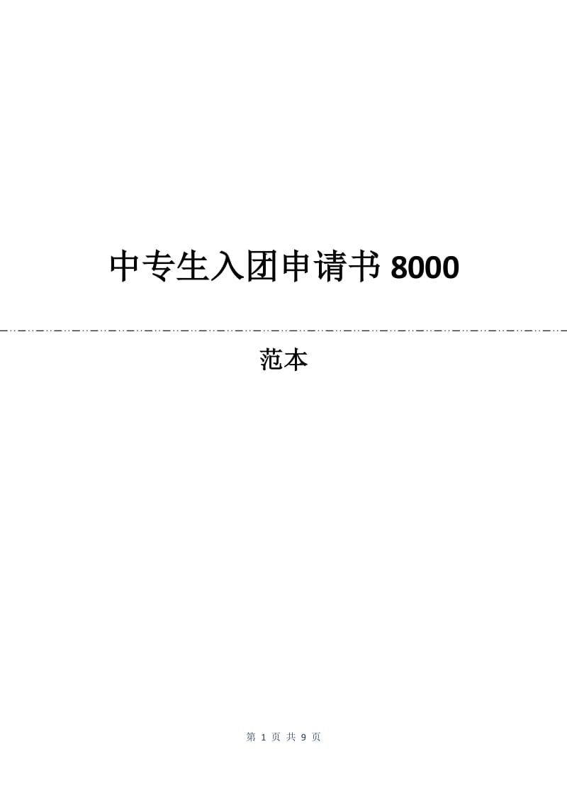 中专生入团申请书8000.docx_第1页