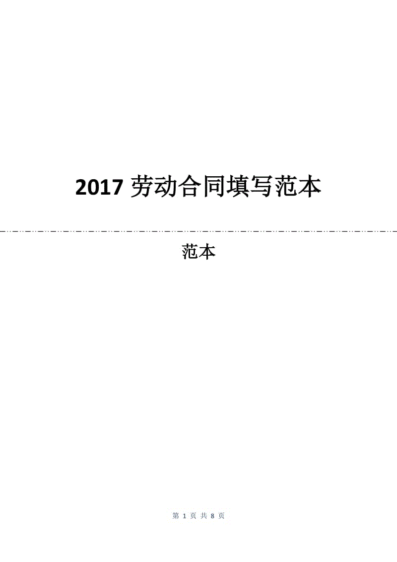 2017劳动合同填写范本.docx