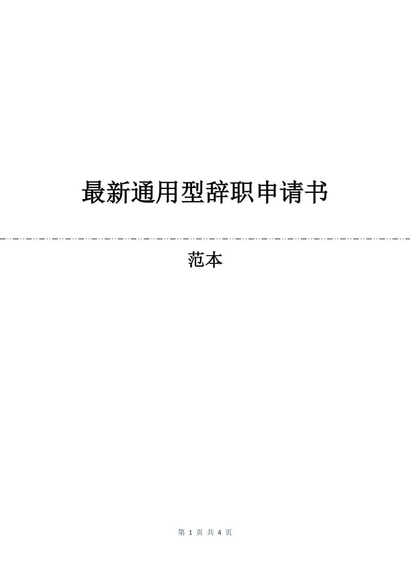 最新通用型辞职申请书.docx_第1页