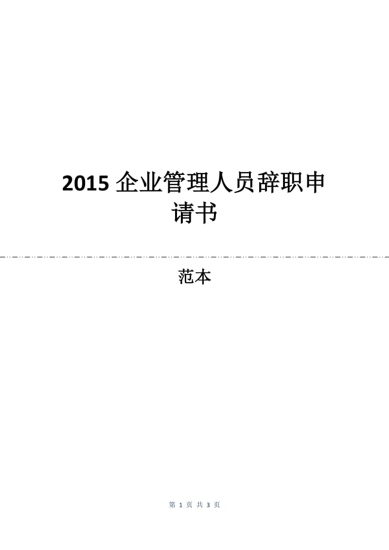 2015企业管理人员辞职申请书.docx_第1页