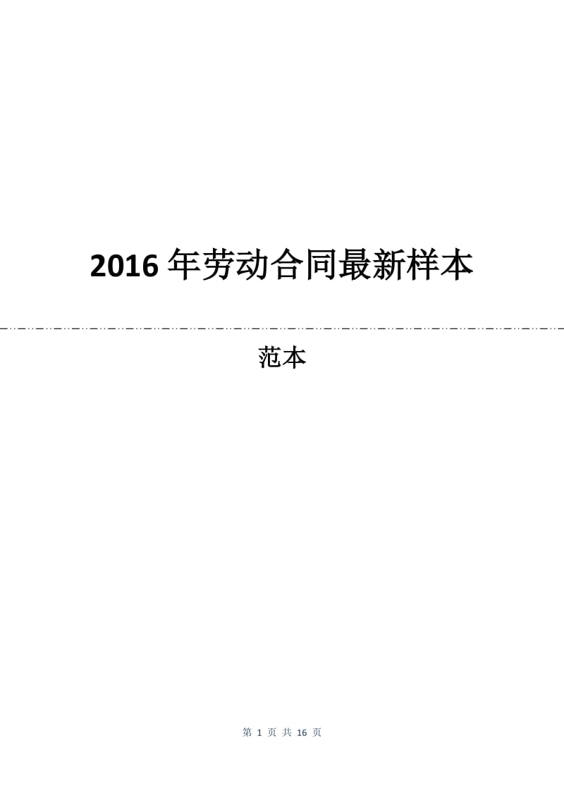 2016年劳动合同最新样本.docx_第1页