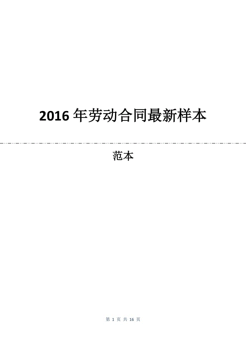 2016年劳动合同最新样本.docx