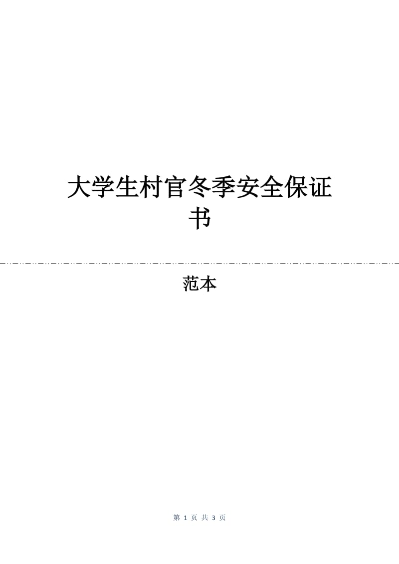 大学生村官冬季安全保证书.docx_第1页