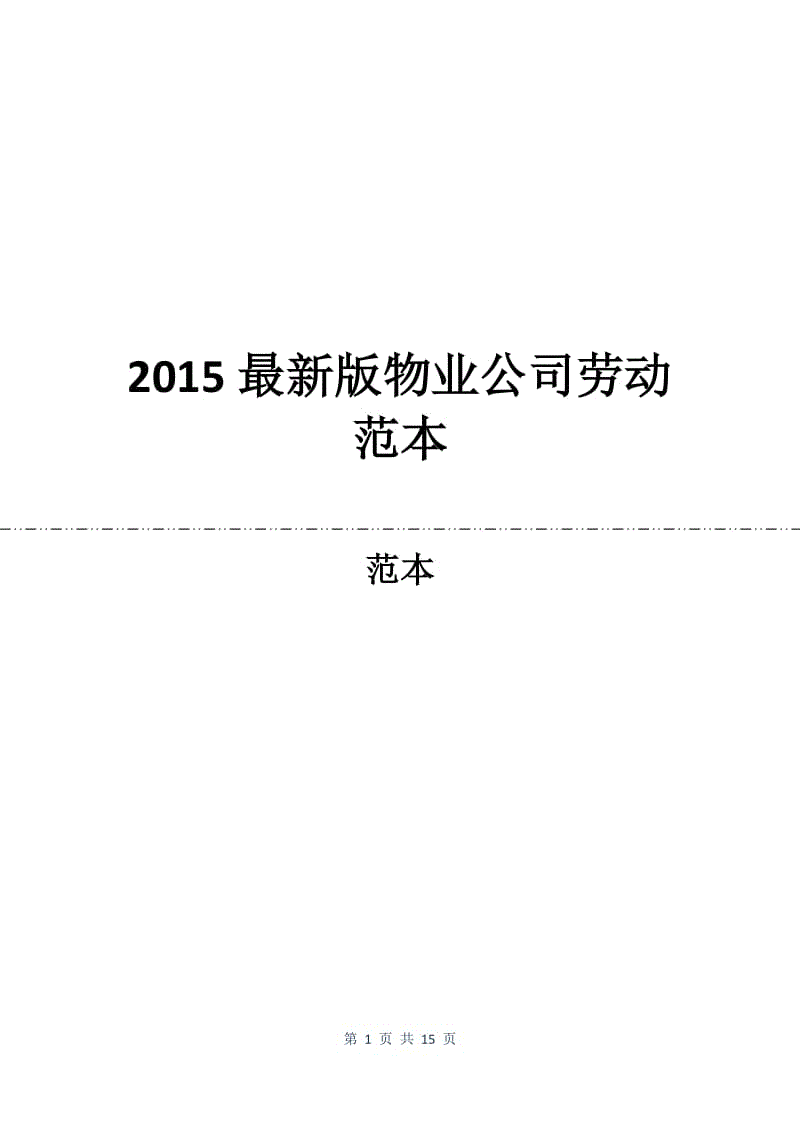 2015最新版物业公司劳动合同范本.docx