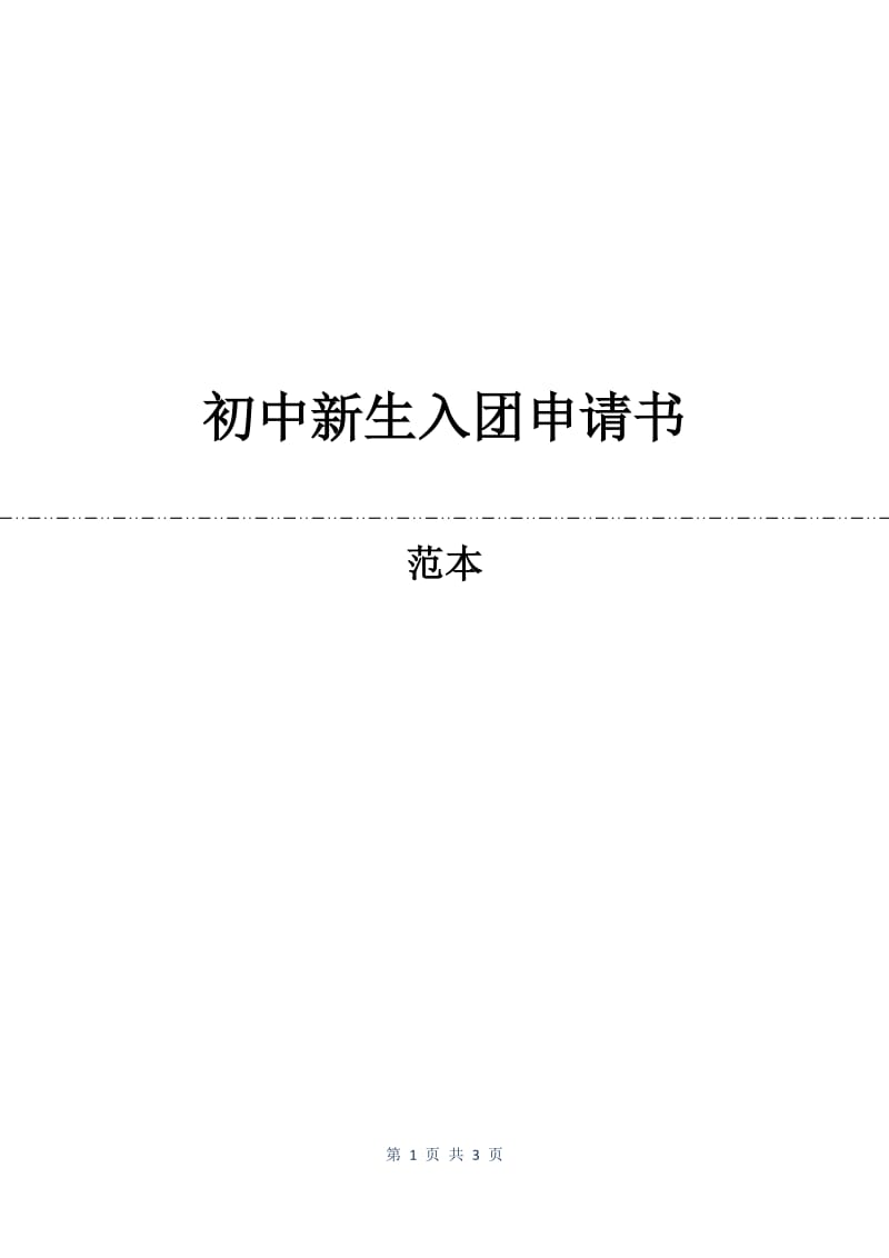 初中新生入团申请书.docx_第1页