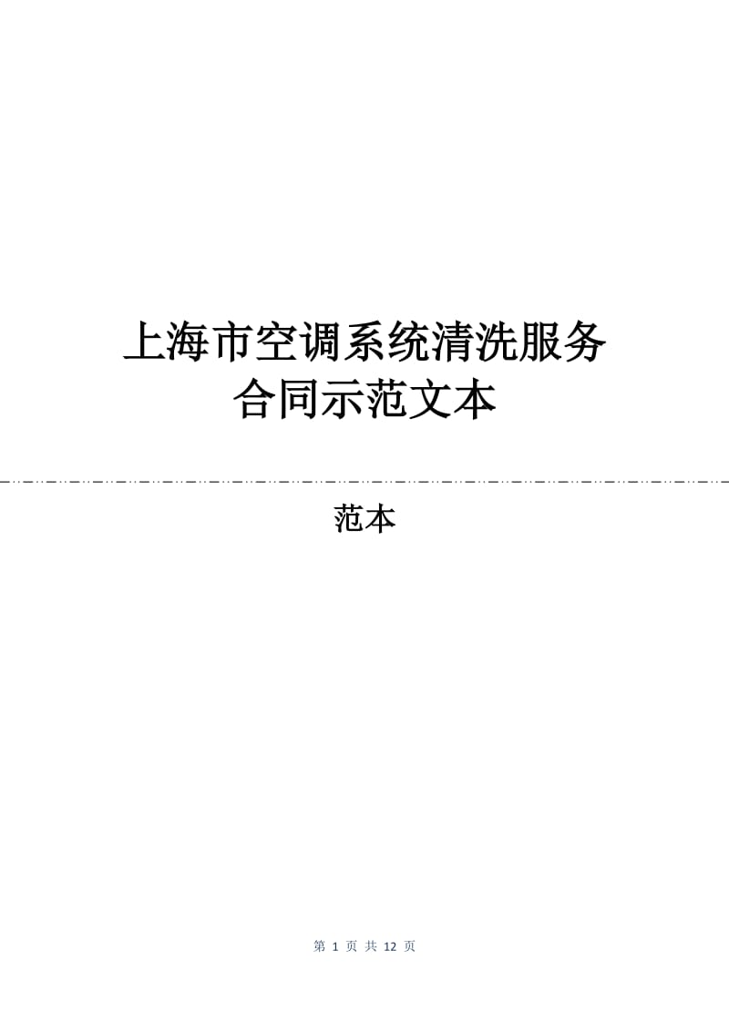 上海市空调系统清洗服务合同示范文本.docx_第1页