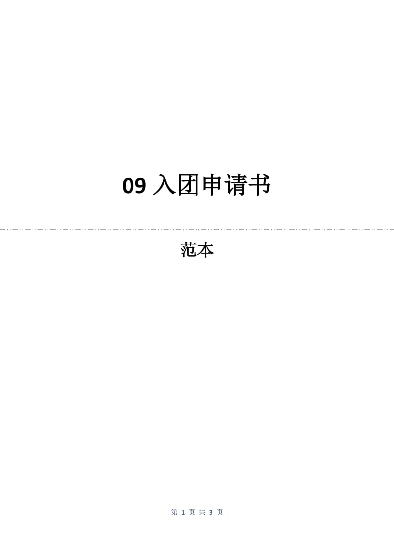 09入团申请书.docx_第1页
