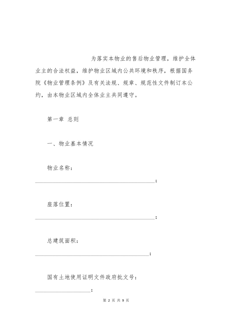 北京市业主临时公约.docx_第2页