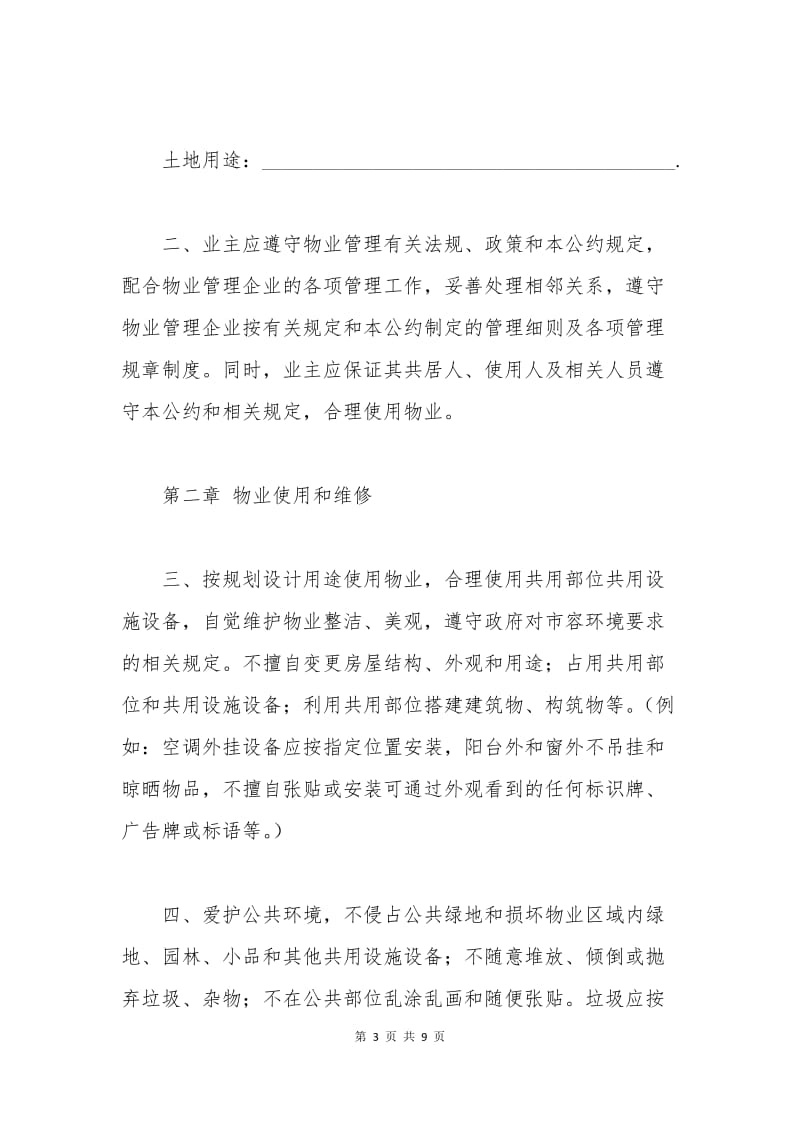 北京市业主临时公约.docx_第3页