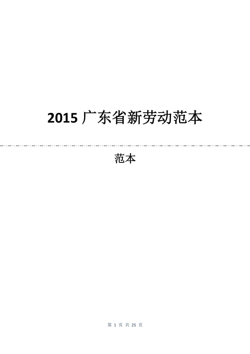 2015广东省新劳动合同范本.docx_第1页