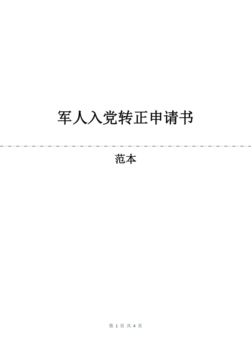 军人入党转正申请书.docx_第1页