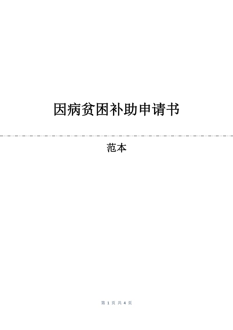 因病贫困补助申请书.docx_第1页