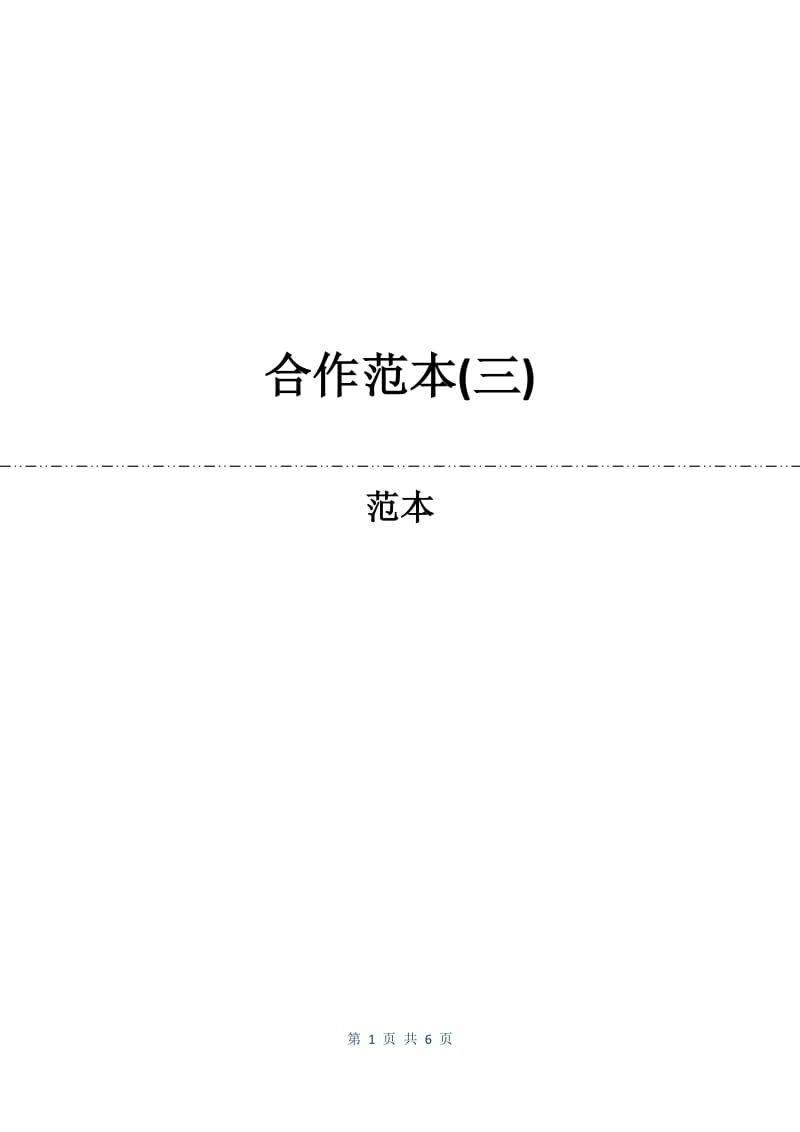 合作合同范本(三).docx_第1页