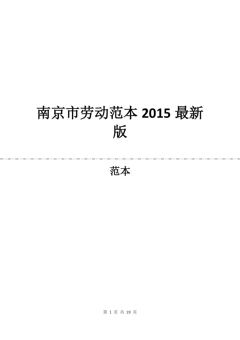 南京市劳动合同范本2015最新版.docx_第1页