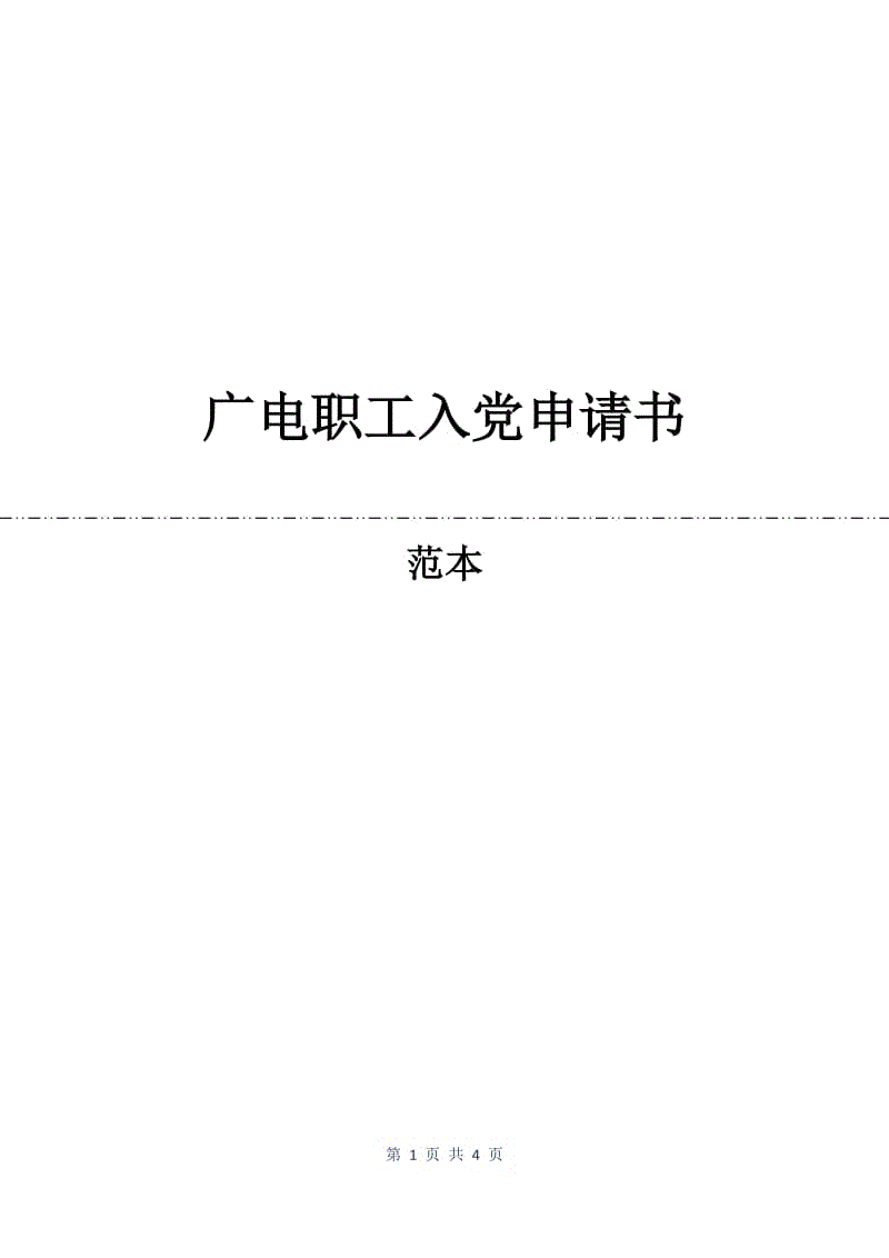 广电职工入党申请书.docx
