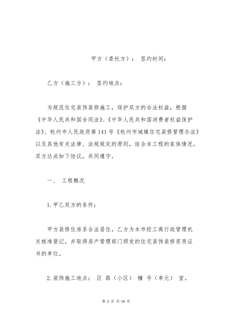 杭州市住宅装修合同.docx_第2页