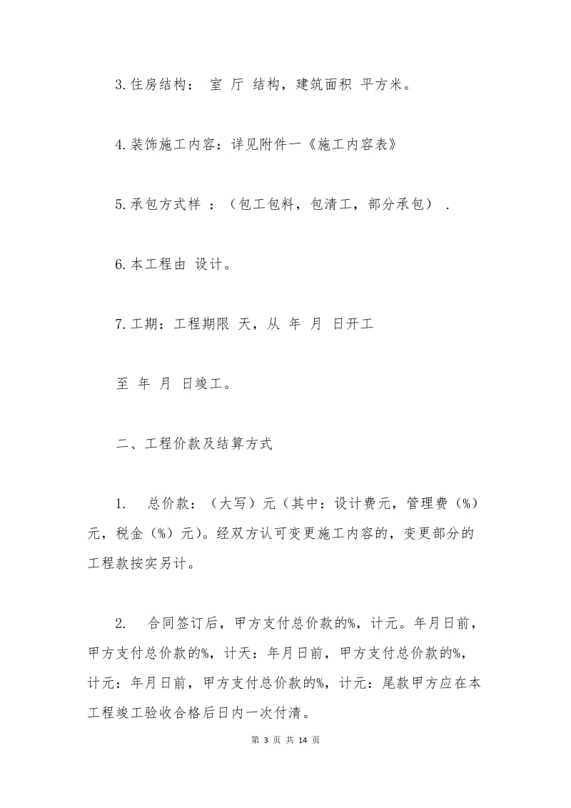 杭州市住宅装修合同.docx_第3页