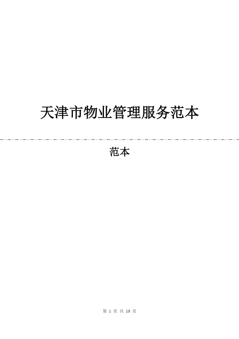 天津市物业管理服务合同范本.docx_第1页