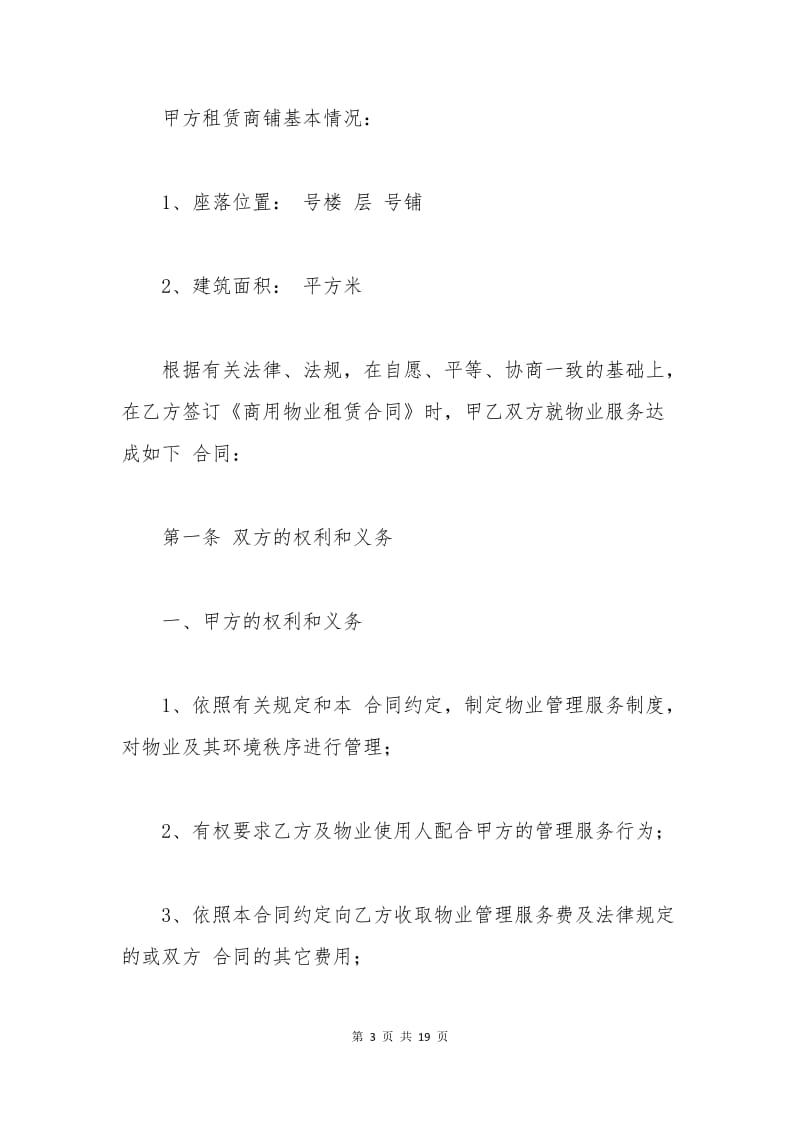 天津市物业管理服务合同范本.docx_第3页