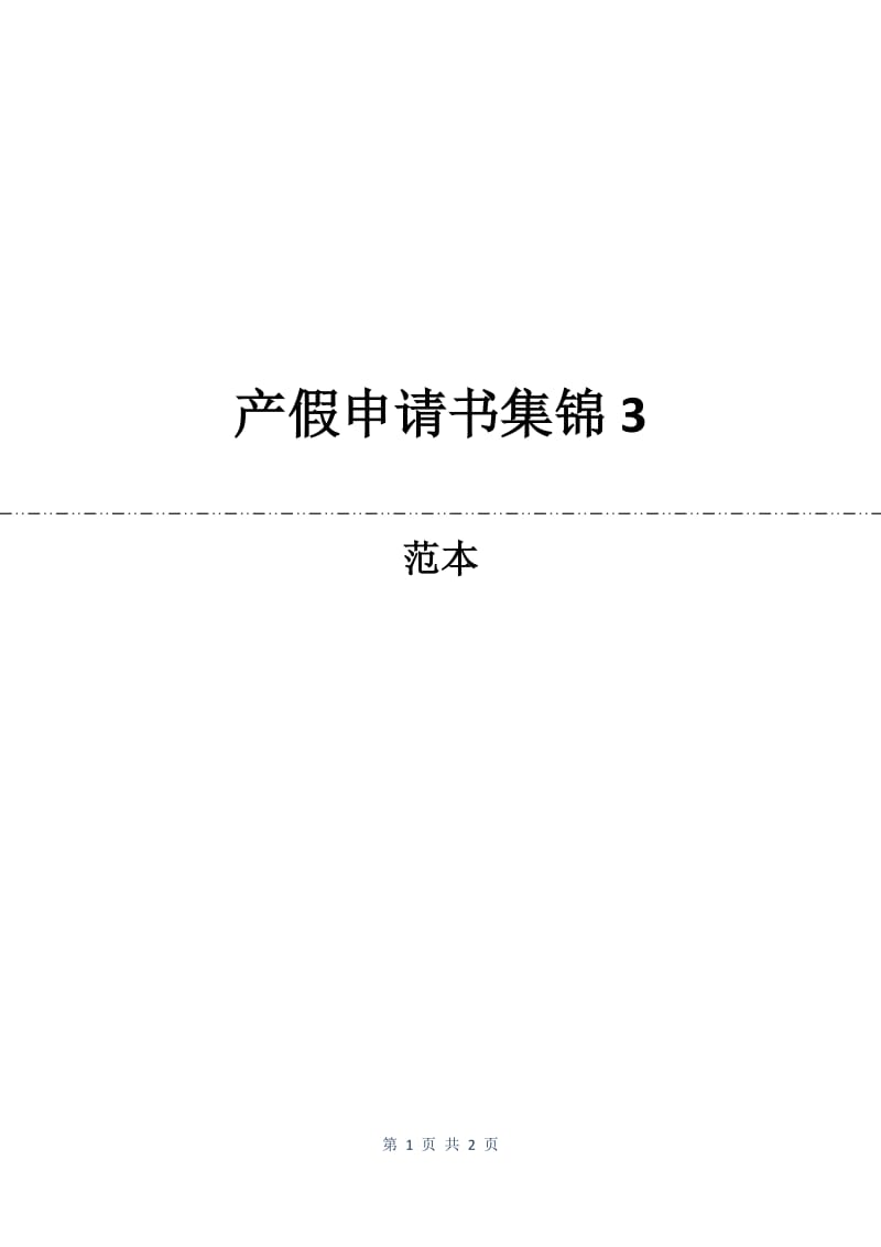 产假申请书集锦3.docx_第1页