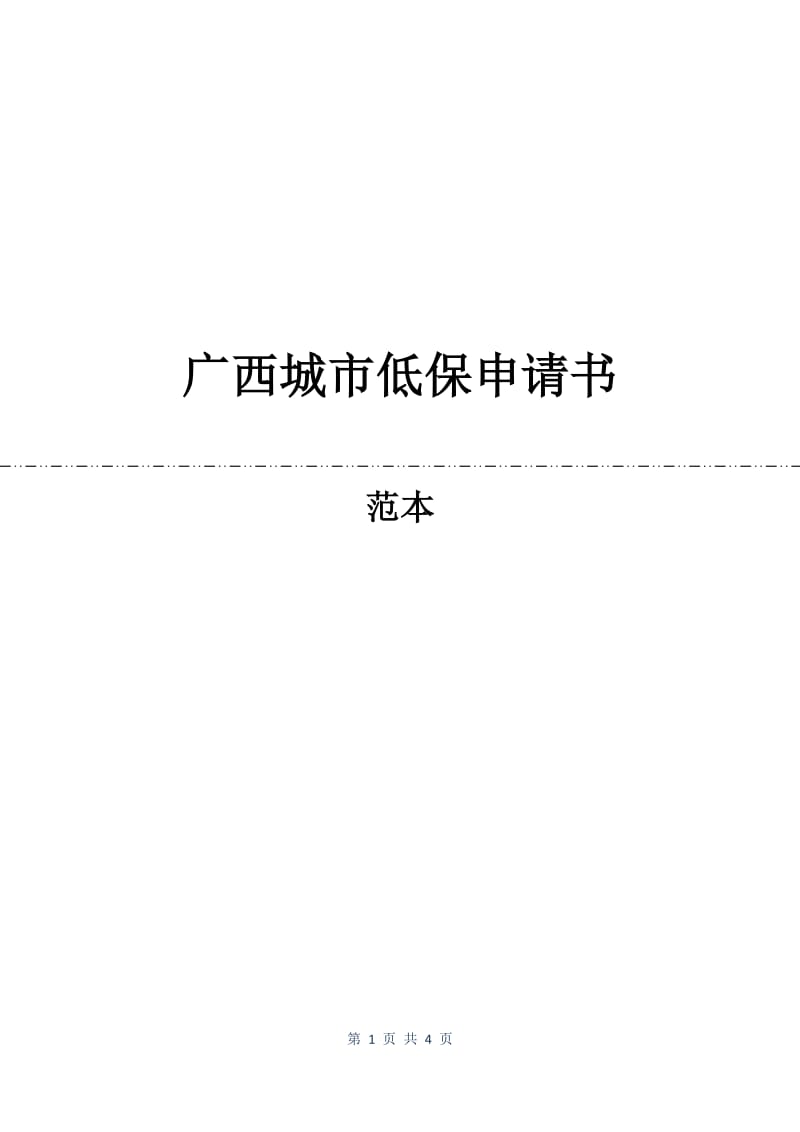 广西城市低保申请书.docx_第1页