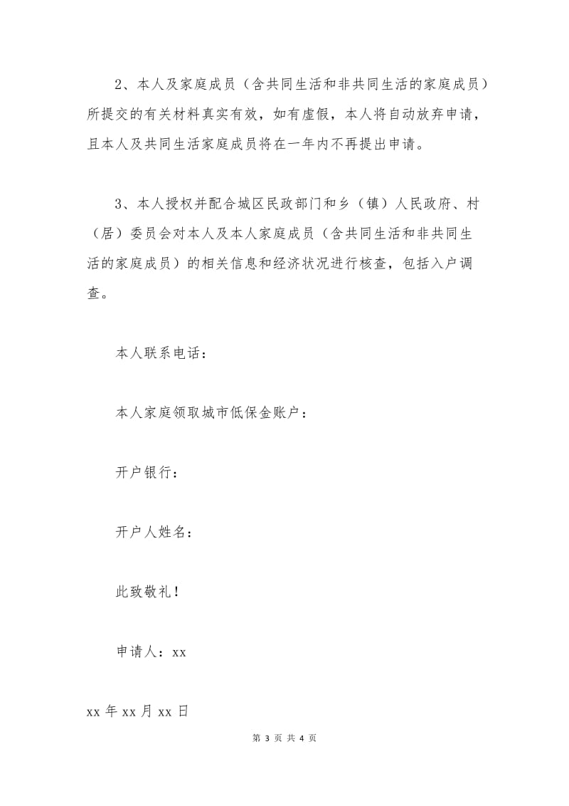 广西城市低保申请书.docx_第3页