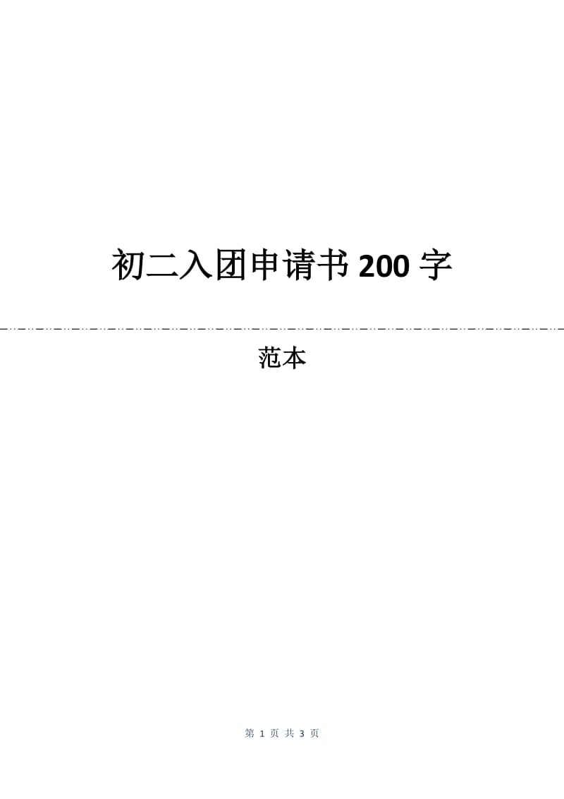 初二入团申请书200字.docx_第1页