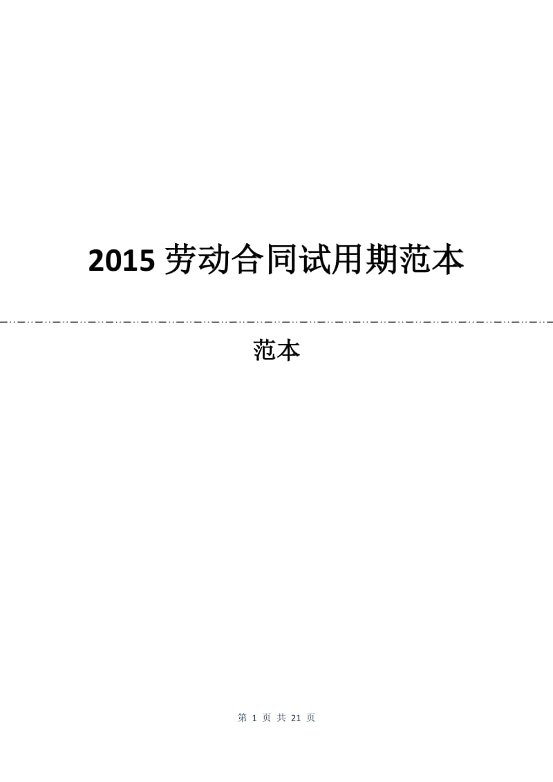 2015劳动合同试用期范本.docx_第1页