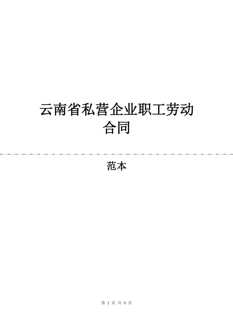 云南省私营企业职工劳动合同.docx_第1页