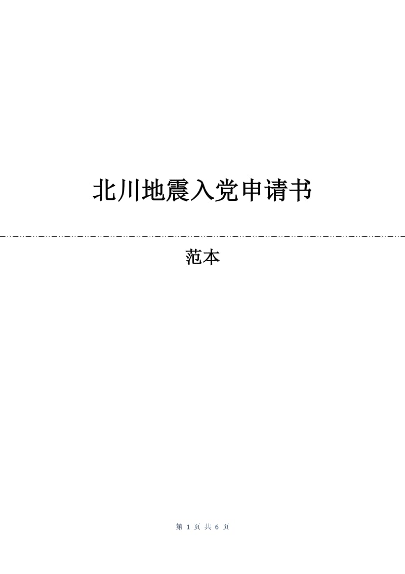 北川地震入党申请书.docx_第1页